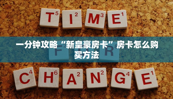 玩家必看“大牌九链接房卡怎么弄”房卡哪里可以获取