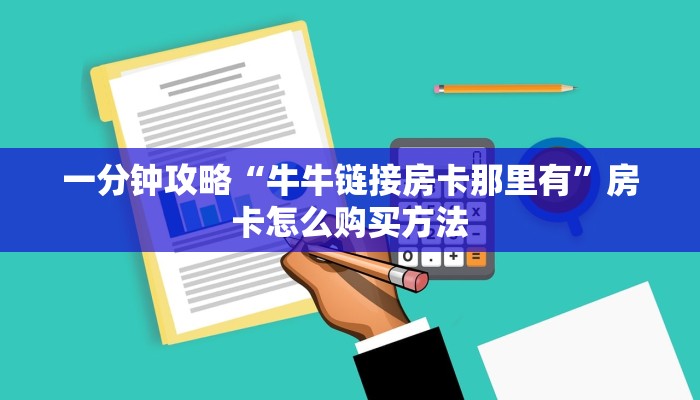 一分钟了解“吉祥三公房卡怎么买”房卡哪里可以获取