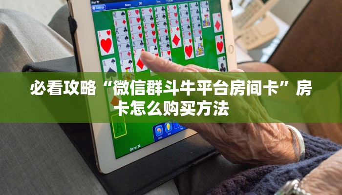 一分钟了解“微信金花房卡一毛一张”详细获取房卡方式