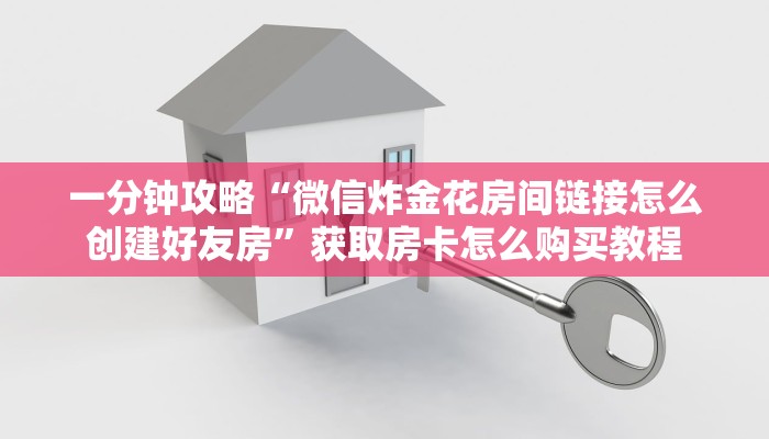玩家必看“正版拼三张房卡怎么拼”教程房卡分享