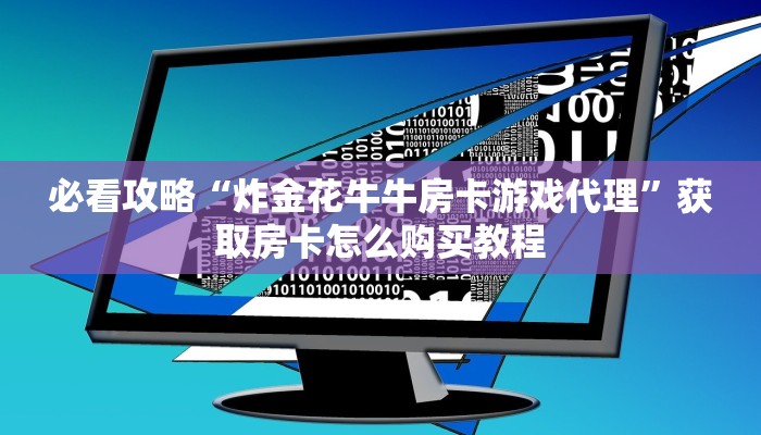 一分钟知道“炸金花链接房卡怎么开”获取房卡购买教程
