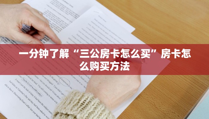 一分钟了解“斗牛链接房卡哪里买”房卡哪里可以获取 一分钟了解“斗牛链接房卡哪里买”房卡哪里可以获取