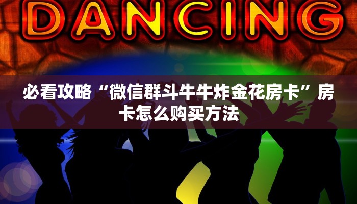 一分钟了解“微信超级三加一房间怎么设置”房卡购买教程方法