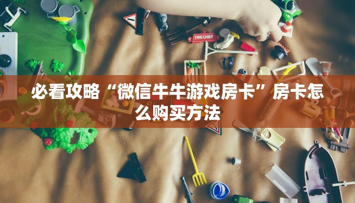 一分钟讲解“拼三张房间怎么弄”详细获取房卡方式
