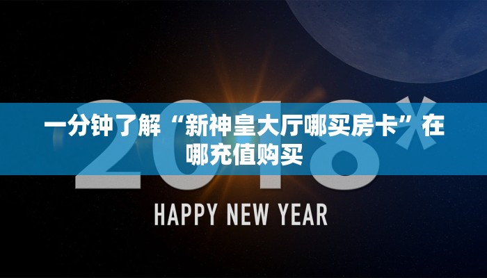 一分钟了解“微信拼三张牛牛房间卡”房卡哪里可以获取