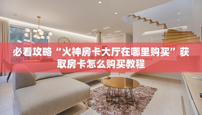 一分钟知道“炸金花房间在哪建房”房卡哪里可以获取