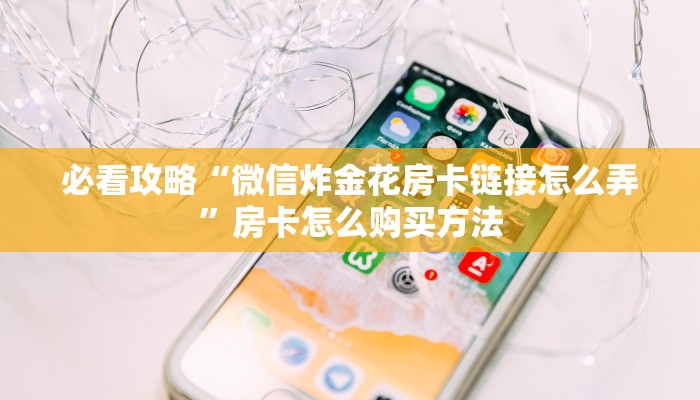 一分钟了解“新圣游房卡怎么买”获取房卡购买教程