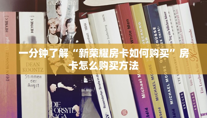 一分钟了解“新战皇大厅在哪买房卡”房卡哪里可以获取