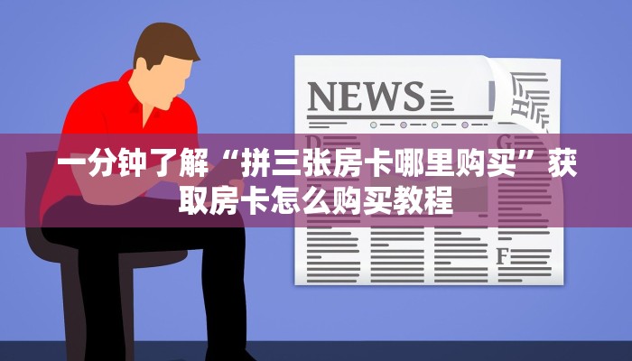 一分钟了解“微信牛牛房间怎么开”房卡哪里可以获取