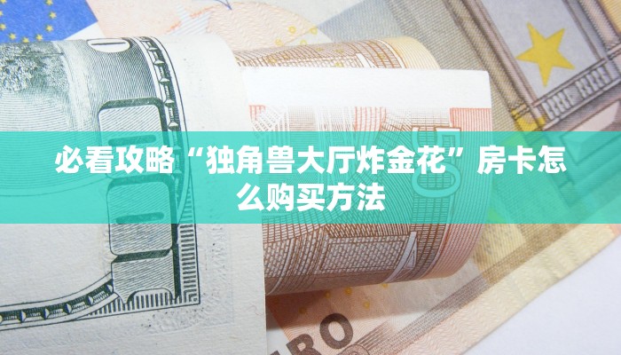 玩家必看“超级三加一房间卡怎么获得”获取房卡购买教程