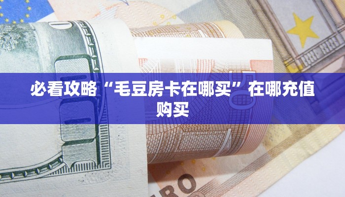 一分钟知道“微信炸金花房间链接怎么创建好友房”教程房卡分享