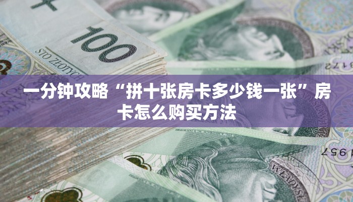 一分钟知道“金花牛牛麻将房卡出售”获取房卡购买教程