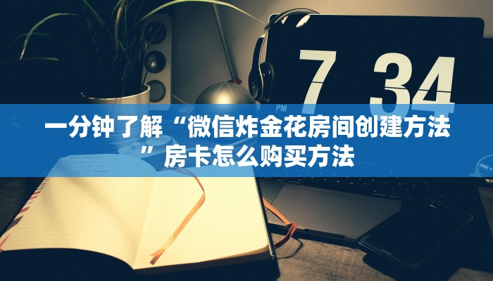 一分钟知道“微信斗牛房间链接在哪里”教程房卡分享 一分钟知道“微信斗牛房间链接在哪里”教程房卡分享