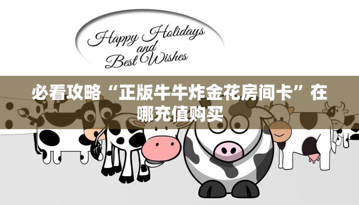 一分钟了解“微信链接炸金花房卡怎么获取方式”房卡哪里可以获取