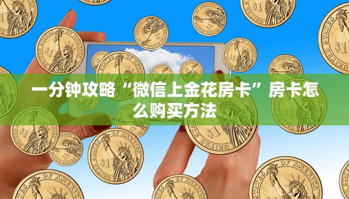 玩家必看“如何创建斗牛房间房卡”房卡哪里可以获取