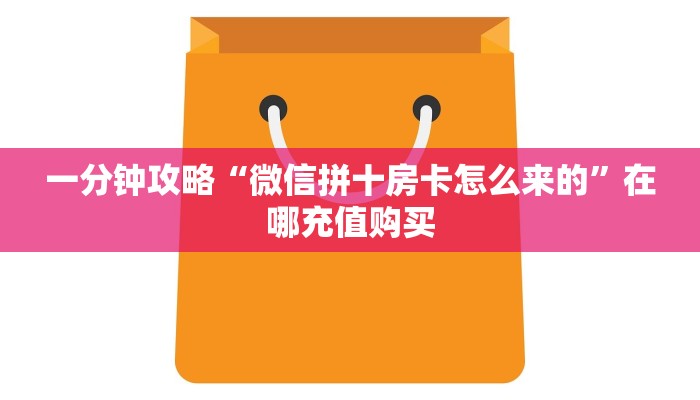 玩家必看“微信链接牛牛房间卡怎么购买”房卡哪里可以获取