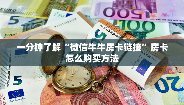 一分钟了解“微信牛牛房卡链接”房卡怎么购买方法