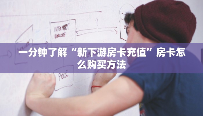 玩家必看“斗牛房间怎么买房卡”教程房卡分享