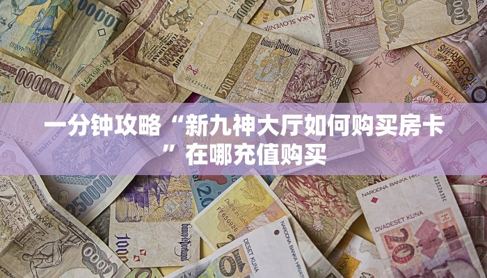 一分钟知道“拼三张房间卡!金花房卡”房卡哪里可以获取