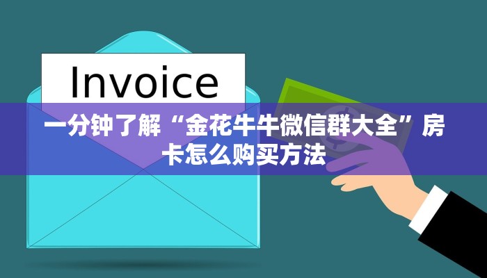 一分钟讲解“微信斗牛房间自己建链接”获取房卡方式方法
