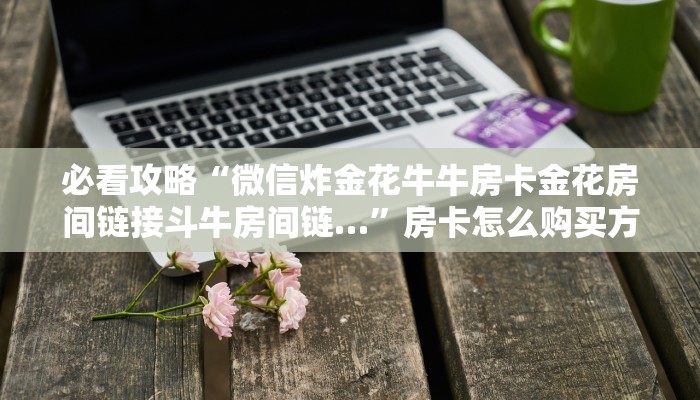 一分钟知道“斗牛游戏房卡”教程房卡分享