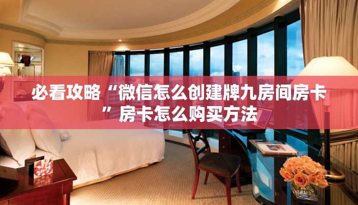 一分钟了解“微信链接金花房卡大厅”房卡哪里可以获取