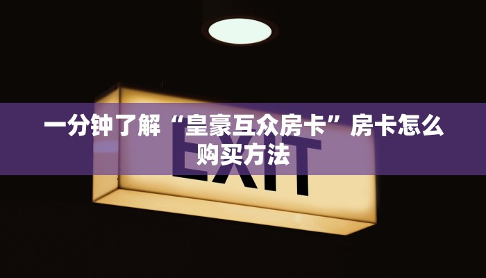 一分钟讲解“正版房卡大厅微信”详细获取房卡方式
