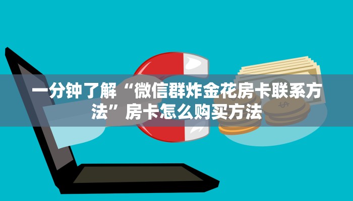 一分钟了解“微信斗牛房卡怎么充值”获取房卡购买教程