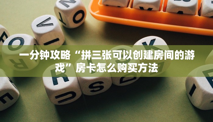 一分钟了解“三公房卡怎么充值”获取房卡方式方法