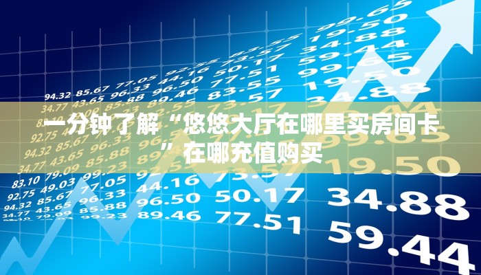 一分钟了解“炸金花房间从哪建房”房卡哪里可以获取