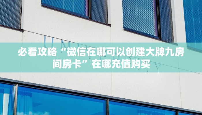 玩家必看“拼三张炸金花房卡客服”房卡哪里可以获取