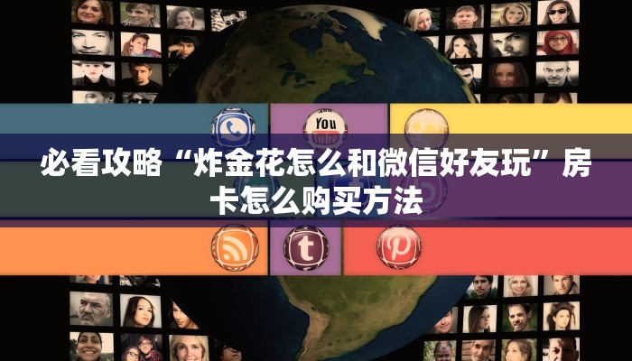 一分钟知道“怎么买牛牛房间房卡”获取房卡购买教程 一分钟知道“怎么买牛牛房间房卡”获取房卡购买教程