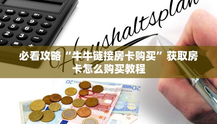 一分钟了解“樱花之盛房卡在哪弄”详细获取房卡方式