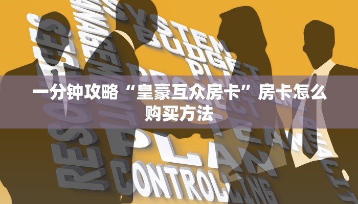 一分钟知道“拼三张炸金花房卡”获取房卡购买教程 一分钟知道“拼三张炸金花房卡”获取房卡购买教程