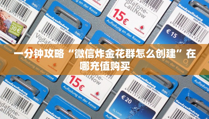 玩家必看“微信金花链接房卡到哪里买”房卡哪里可以获取