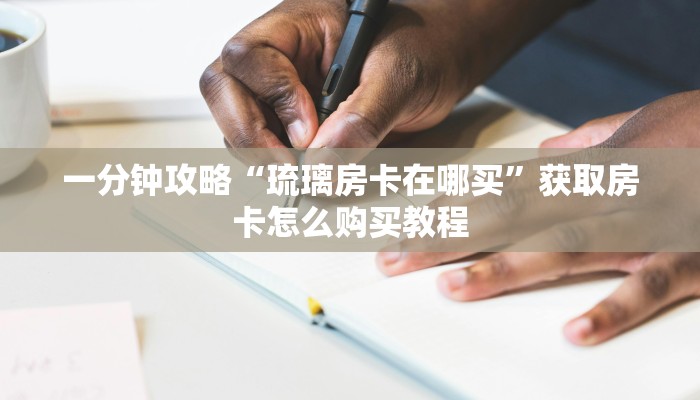 玩家攻略“微信牛牛链接房卡在哪里弄”获取房卡方式方法