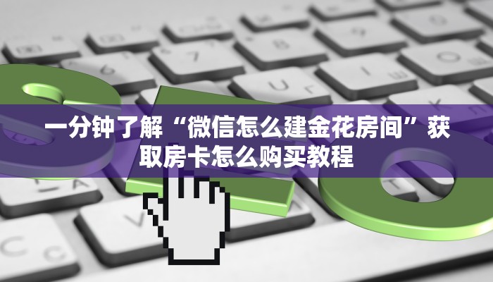 一分钟知道“拼三张炸金花房卡”房卡哪里可以获取