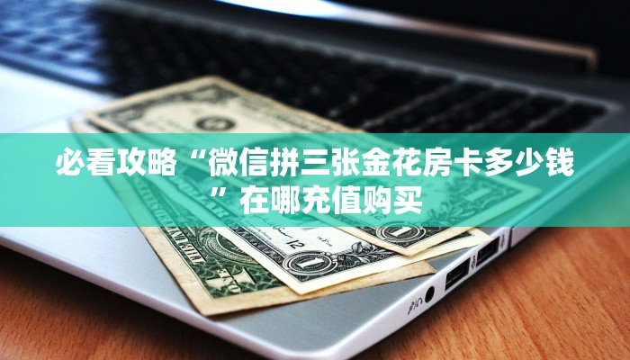 一分钟知道“皇豪互众房卡代理”房卡哪里可以获取