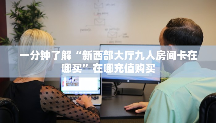 一分钟了解“斗牛房间在哪买房卡”房卡哪里可以获取