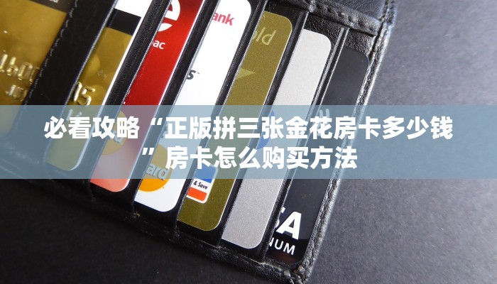 玩家必看“微信牛牛房卡”房卡哪里可以获取