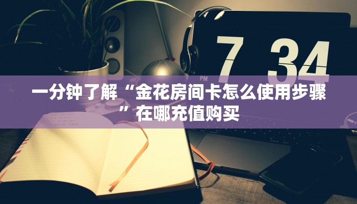 玩家必看“新皇豪房卡黑科技”教程房卡分享