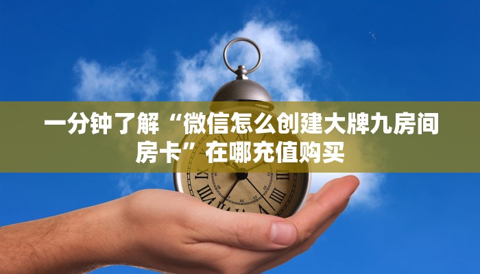 玩家必看“微信群炸金花房卡如何购买”获取房卡购买教程