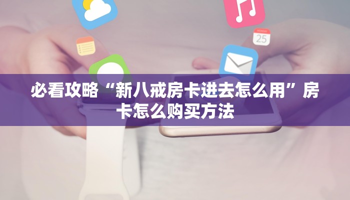 一分钟了解“牛魔王大厅房间卡”房卡哪里可以获取