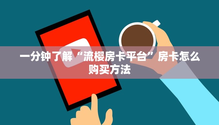 玩家必看“人人大厅牛牛金花房卡”教程房卡分享