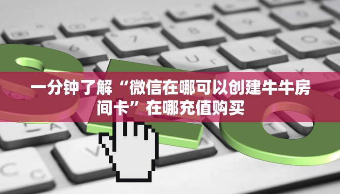 玩家必看“微信上玩炸金花房卡是真的吗”教程房卡分享
