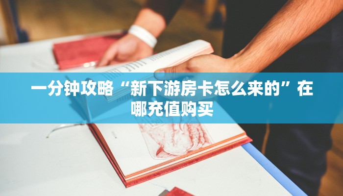 玩家必看“微信上拼三张的房间怎么弄”房卡哪里可以获取