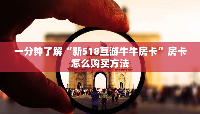 玩家必看“狂飙大厅牛牛金花房卡教你如何获取”教程房卡分享
