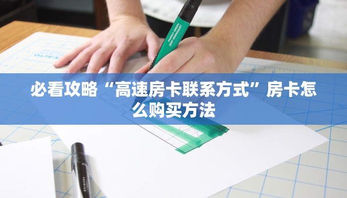 一分钟了解“炸金花微信房卡代理”房卡哪里可以获取