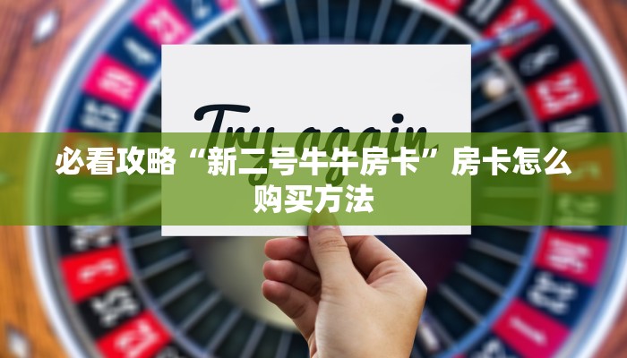 一分钟了解“微信链接斗牛房卡如何购买”教程房卡分享 一分钟了解“微信链接斗牛房卡如何购买”教程房卡分享