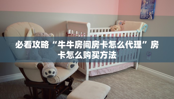 玩家必看“新荣耀房卡哪里买”教程房卡分享